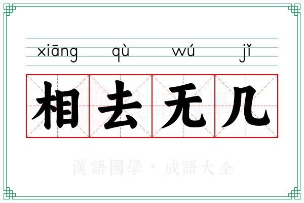相去无几