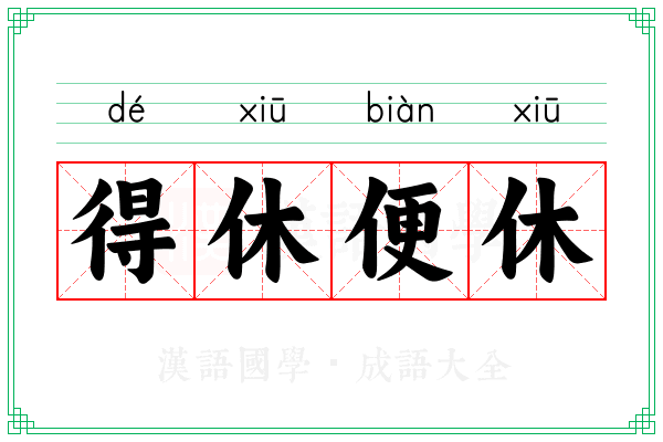 得休便休