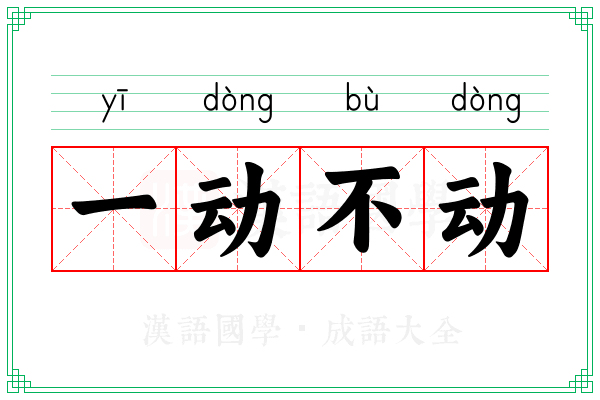 一动不动