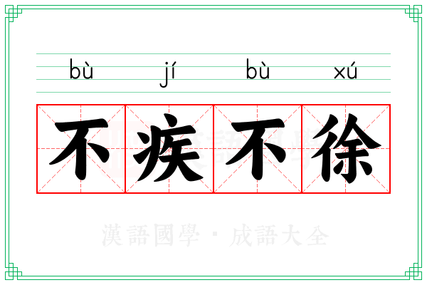 不疾不徐