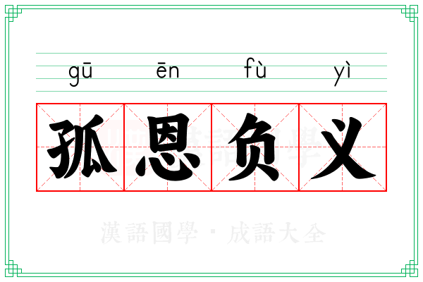 孤恩负义