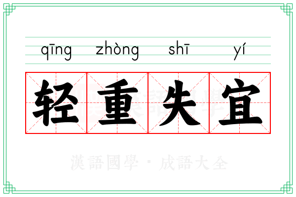 轻重失宜
