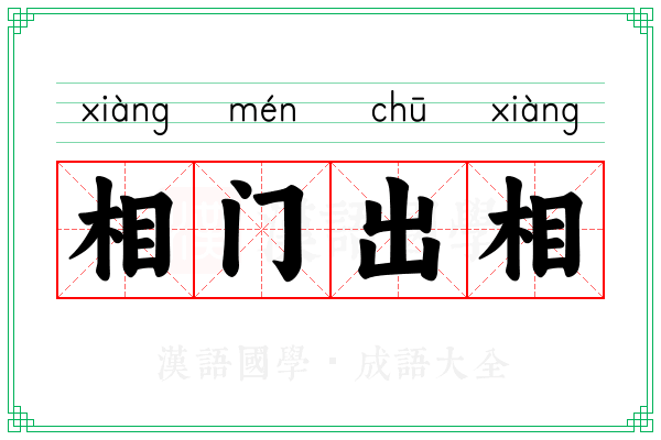 相门出相
