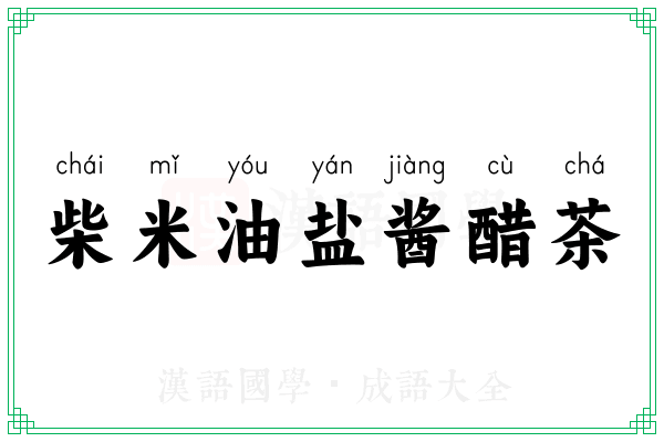 柴米油盐酱醋茶