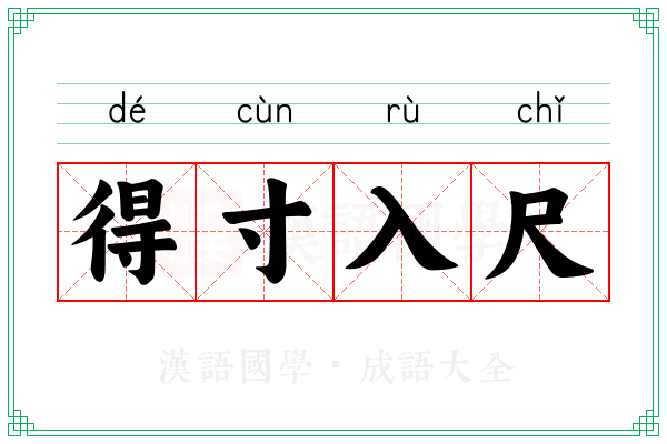 得寸入尺