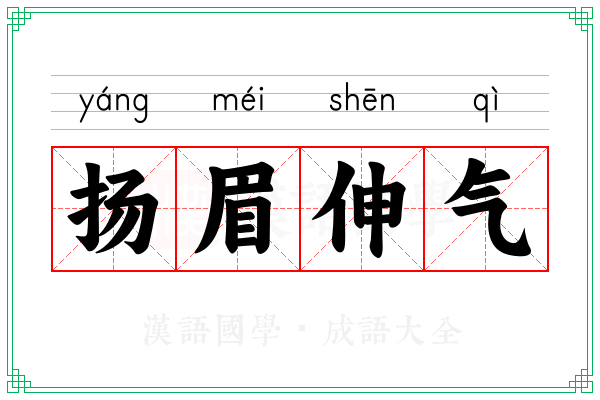 扬眉伸气