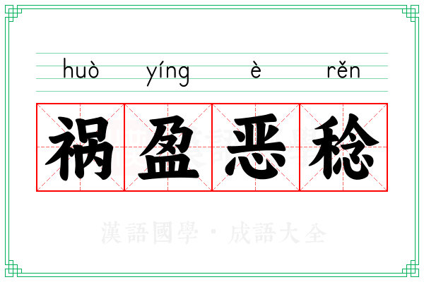 祸盈恶稔