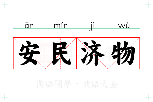 安民济物