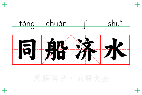 同船济水