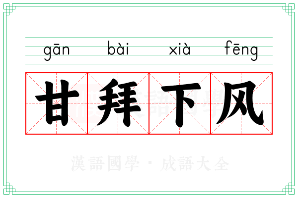 甘拜下风