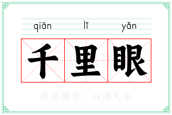 千里眼