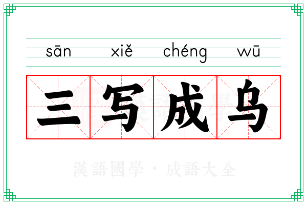 三写成乌