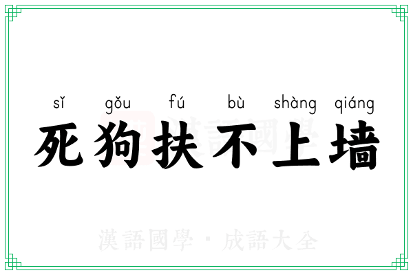 死狗扶不上墙