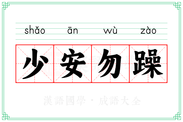 少安勿躁