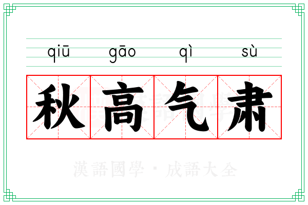 秋高气肃