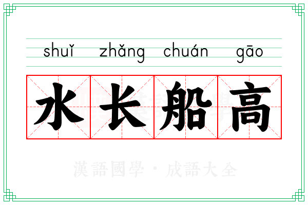 水长船高