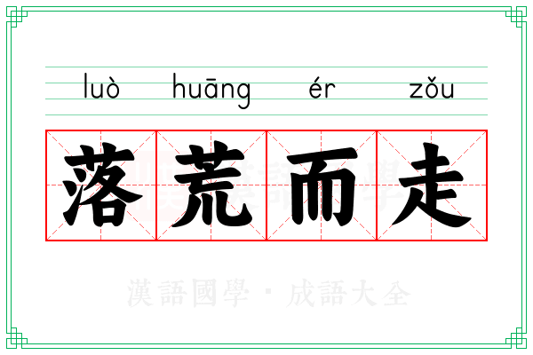 落荒而走