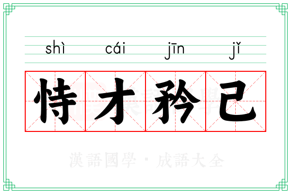 恃才矜己