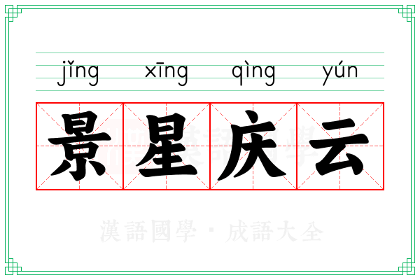 景星庆云