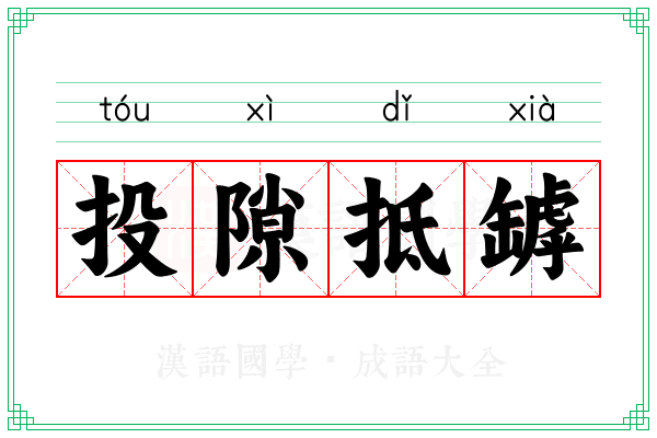 投隙抵罅