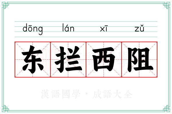 东拦西阻