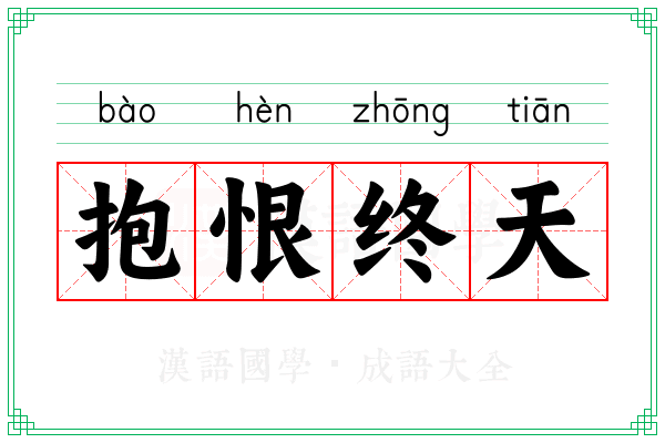 抱恨终天