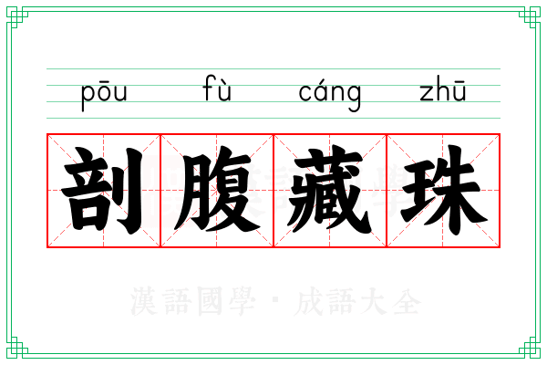 剖腹藏珠