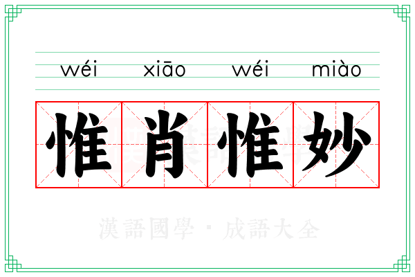 惟肖惟妙