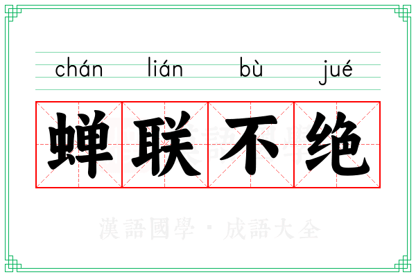 蝉联不绝