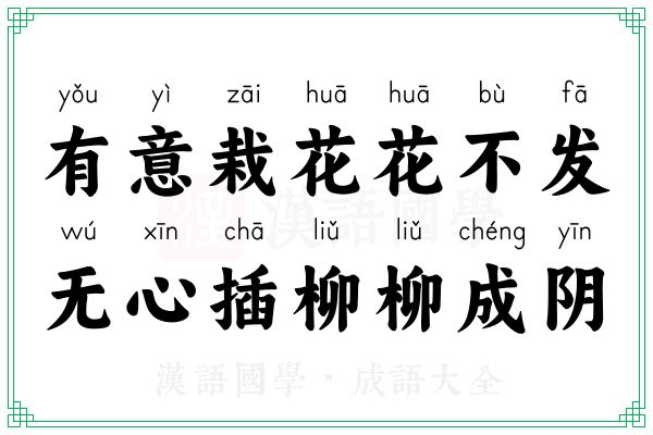 有意栽花花不发，无心插柳柳成阴