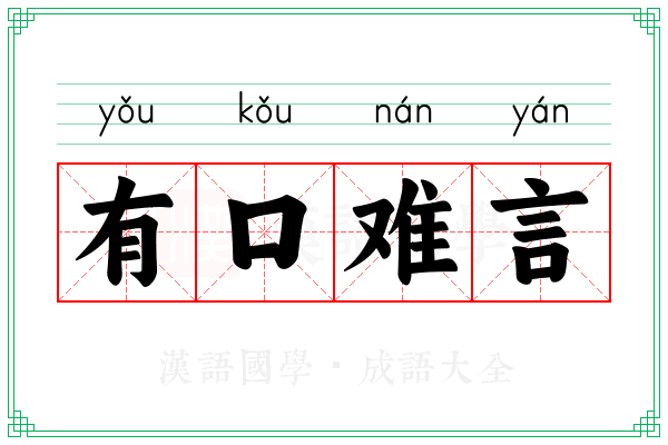 有口难言
