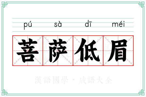 菩萨低眉