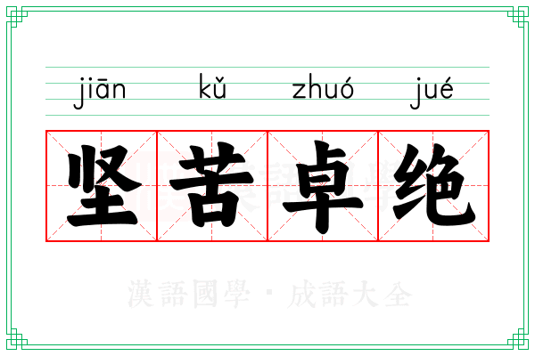 坚苦卓绝