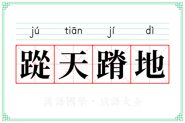 踨天蹐地