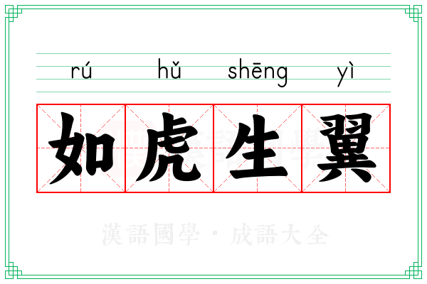 如虎生翼