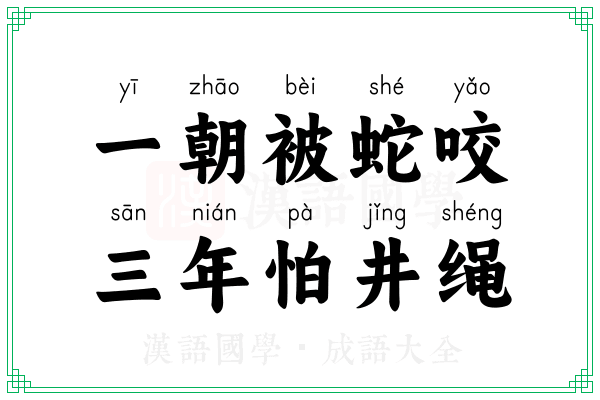 一朝被蛇咬，三年怕井绳