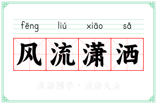 风流潇洒