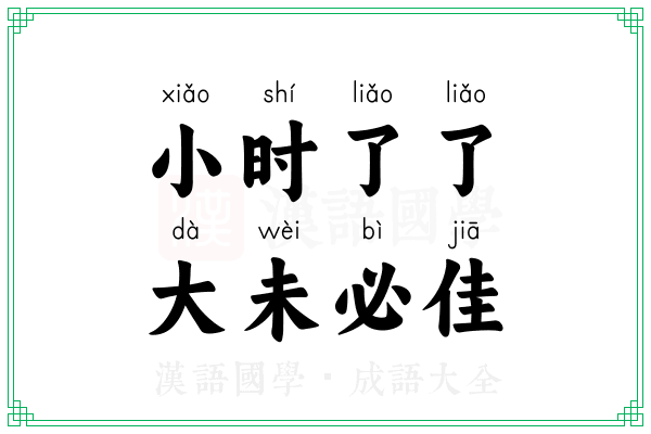 小时了了，大未必佳
