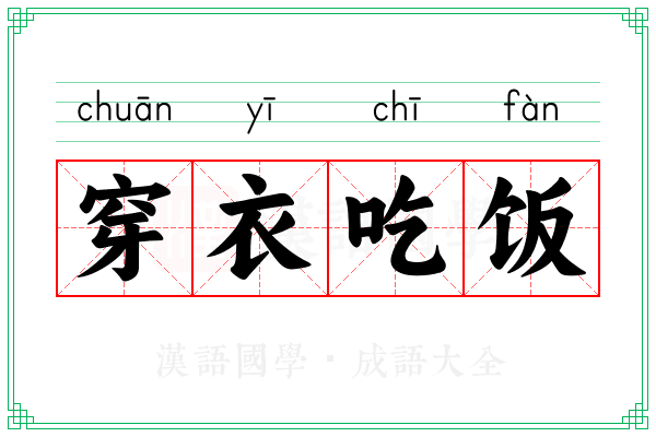 穿衣吃饭