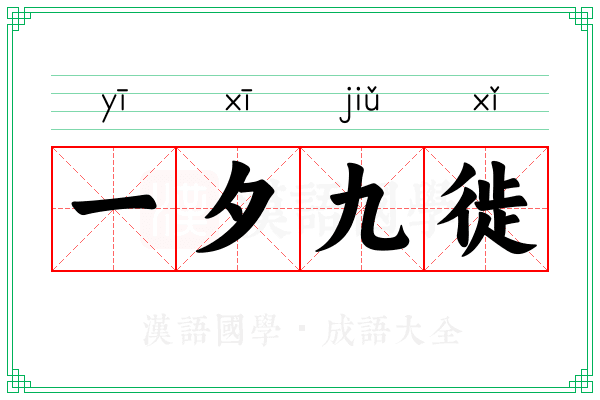 一夕九徙