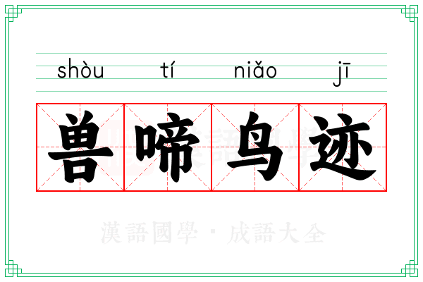 兽啼鸟迹
