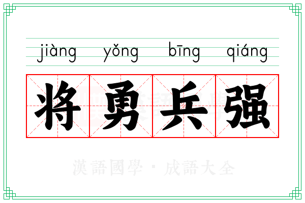 将勇兵强