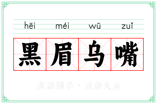 黑眉乌嘴