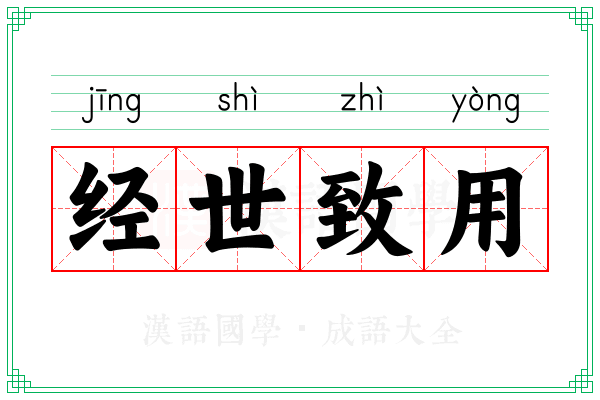经世致用