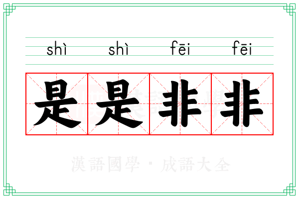 是是非非