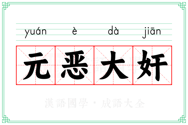 元恶大奸