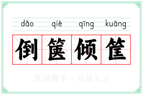 倒箧倾筐