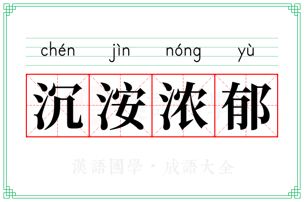 沉洝浓郁