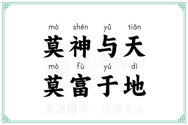 莫神与天，莫富于地