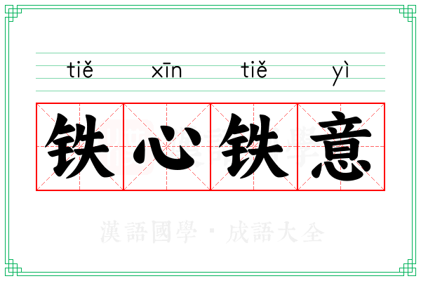铁心铁意